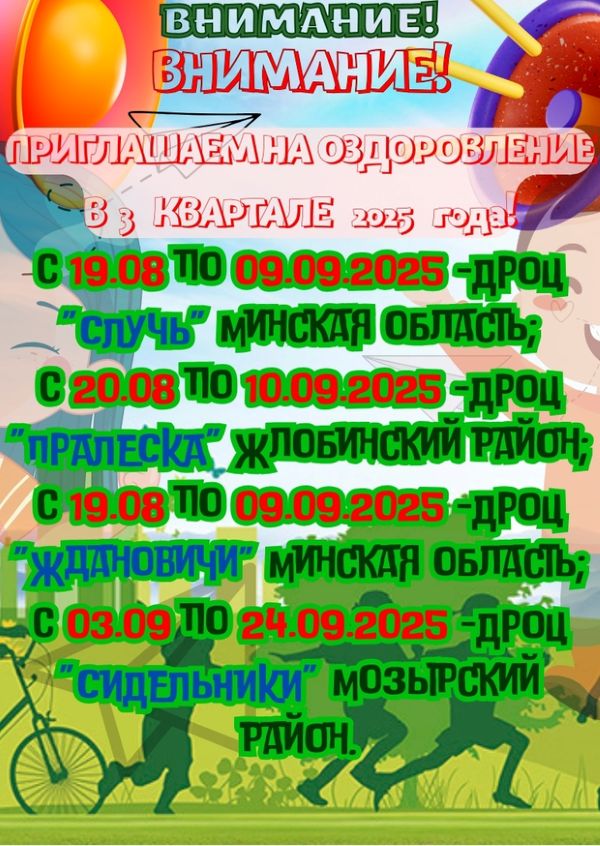 Приглашаем на оздоровление в 3-м квартале 2025 года!